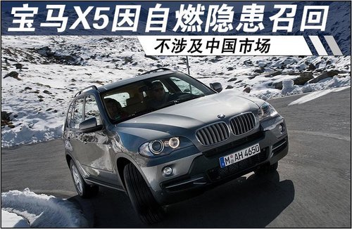 宝马X5因自燃隐患召回 不涉及中国市场