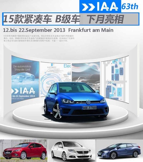 15款全新紧凑车及B级车 下月将集中亮相
