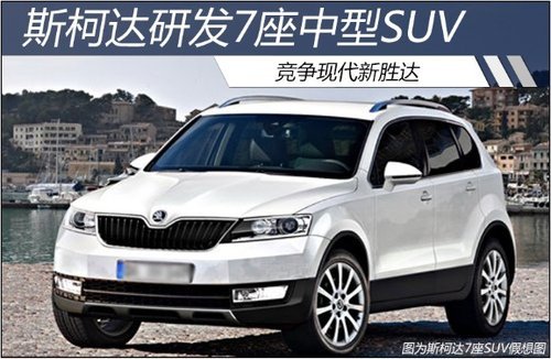 斯柯达研发7座中型SUV 竞争现代新胜达