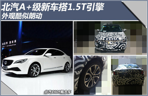 北汽A+级新车搭1.5T引擎 外观酷似朗动