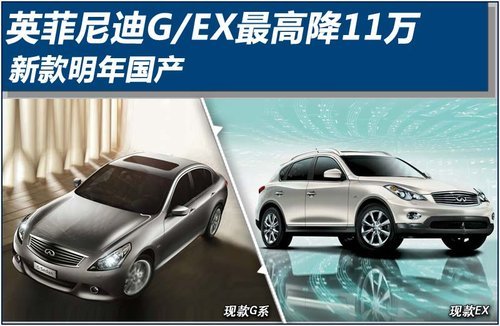 英菲尼迪G/EX最高降11万 新款明年国产