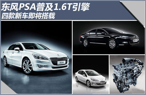 东风PSA普及1.6T引擎 四款新车即将搭载