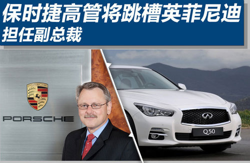 保时捷高管将跳槽英菲尼迪 担任副总裁