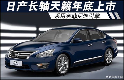 日产长轴天籁年底上市 采用英菲尼迪引擎