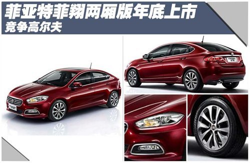 菲亚特菲翔两厢版年底上市 竞争高尔夫