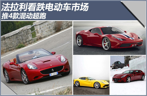 法拉利看跌电动车市场 将推4款混动超跑