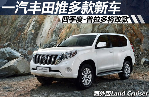 一汽丰田4季度推多款新车 普拉多将改款