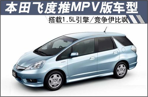 飞度推MPV版 搭载1.5L引擎/竞争伊比飒