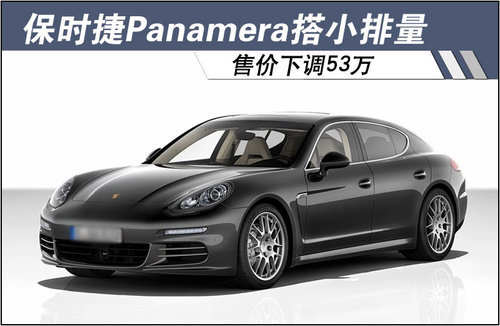 保时捷Panamera搭小排量 售价下调53万
