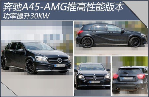 奔驰A45-AMG推高性能版本 功率提升30KW