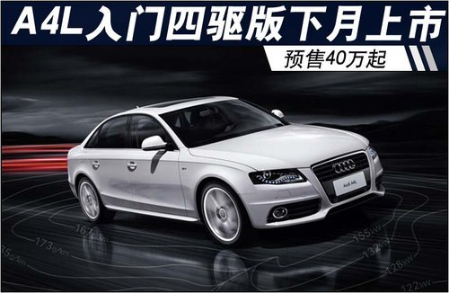 奥迪A4L入门四驱版下月上市 预售40万起