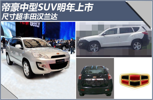 帝豪中型SUV明年上市 尺寸超丰田汉兰达