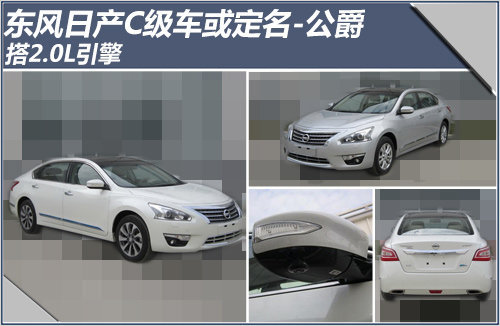 东风日产C级车或定名公爵 搭2.0L引擎