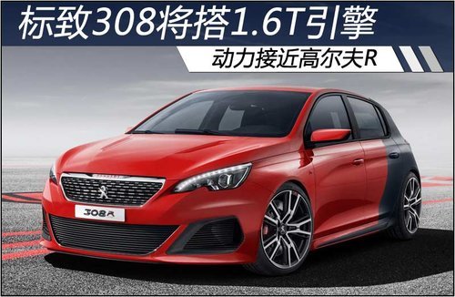 标致308将搭1.6T引擎 动力接近高尔夫R