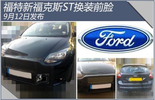 福特新福克斯ST换装前脸 9月12日发布