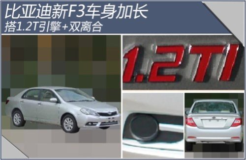 比亚迪新F3车身加长 搭1.2T引擎+双离合