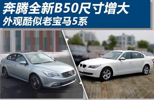 奔腾全新B50尺寸增大 外观酷似老宝马5系