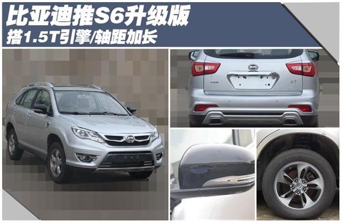 比亚迪推S6升级版 搭1.5T引擎/轴距加长