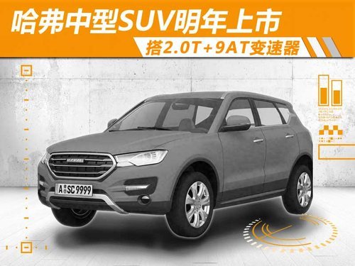 哈弗中型SUV明年上市 搭2.0T+9AT变速器