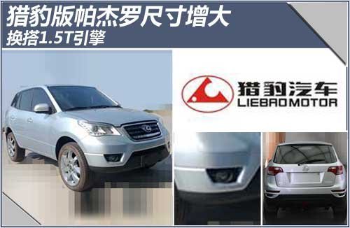 猎豹版帕杰罗尺寸增大 换搭1.5T引擎(图)