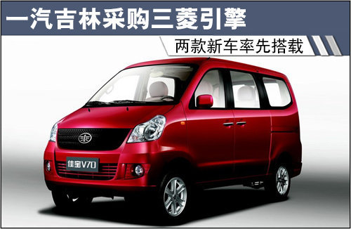 一汽吉林采购三菱引擎 两款新车率先搭载