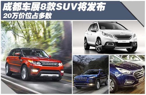 成都车展八款SUV将发布 20万价位占多数