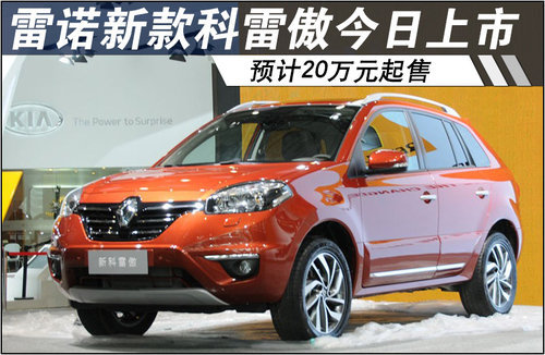 雷诺新款科雷傲今日将上市 预计20万起