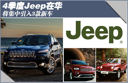 4季度Jeep在华 将集中引入3款新车-多图