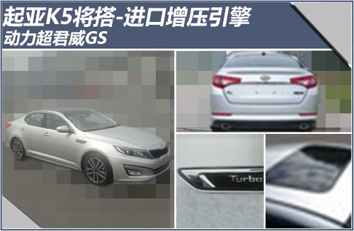 起亚K5将搭进口增压引擎 动力超君威GS