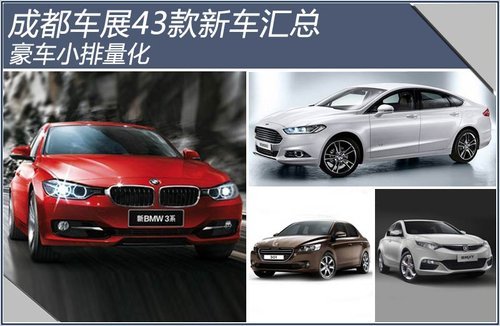 盘点成都车展43款重磅车 豪车小排量化