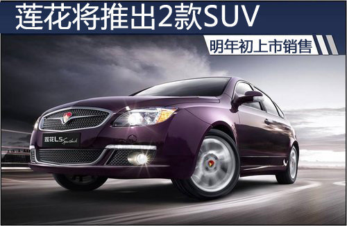 莲花将推出2款SUV车型 明年初上市销售