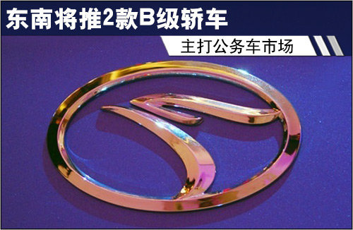 东南将推2款B级轿车 主打公务车市场