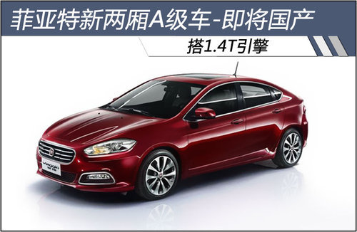 菲亚特新两厢A级车即将国产 搭1.4T引擎