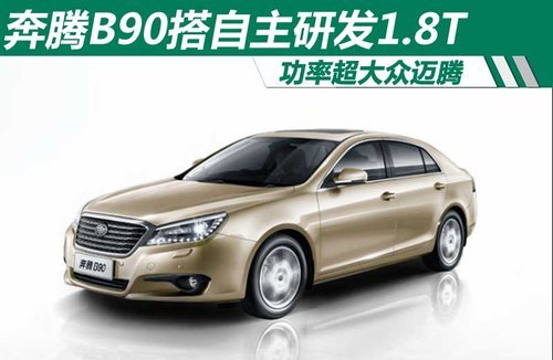 奔腾B90搭自主研发1.8T发动机 功率强劲