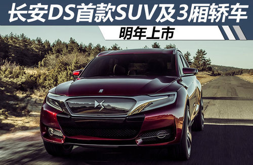 长安DS首款SUV及三厢轿车 明年上市