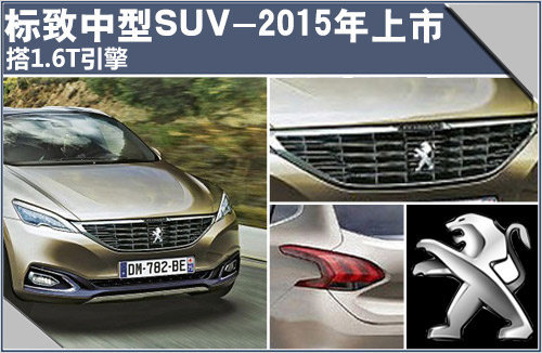 标致中型SUV-2015年上市 搭1.6T引擎-图