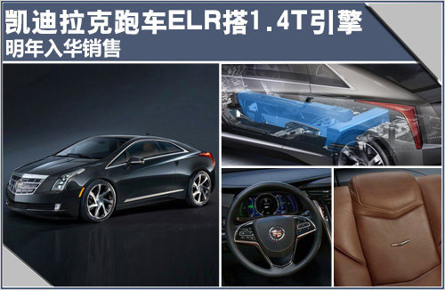 凯迪拉克跑车ELR将搭1.4T 明年入华销售