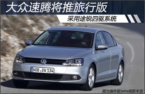 大众速腾将推旅行版 采用途锐四驱系统