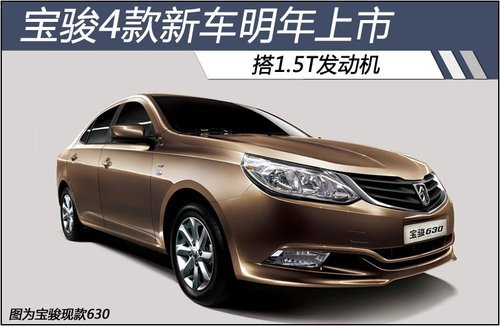 宝骏4款新车明年上市 搭1.5T发动机(图)