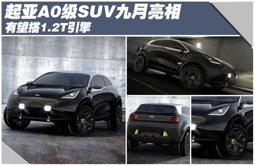 起亚A0级SUV九月亮相 有望搭1.2T引擎-图