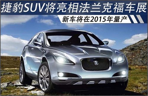 捷豹首款SUV搭2.0T引擎 竞争奥迪Q5(图)