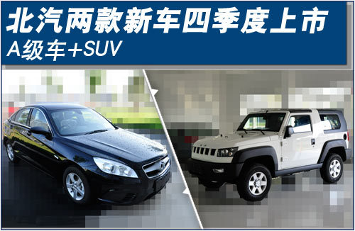 北汽两款新车四季度上市 A级车+SUV(图)