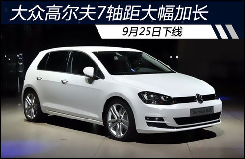 大众高尔夫7轴距大幅加长 9月25日下线