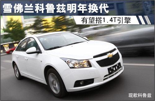 雪佛兰科鲁兹明年换代 有望搭1.4T引擎