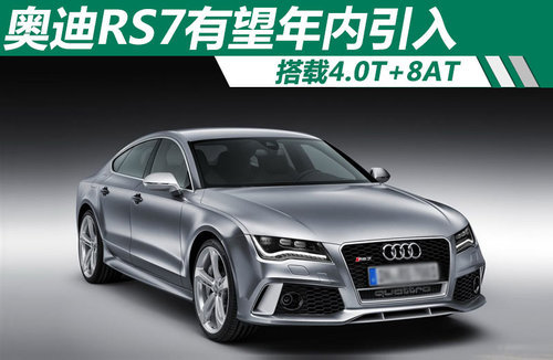 奥迪RS7有望年内引入 搭载4.0T+8AT