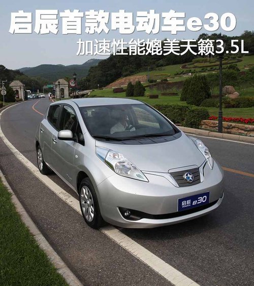 启辰首款电动车E30 加速性媲美天籁3.5L