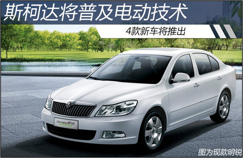 斯柯达将普及电动技术 4款新车将推出