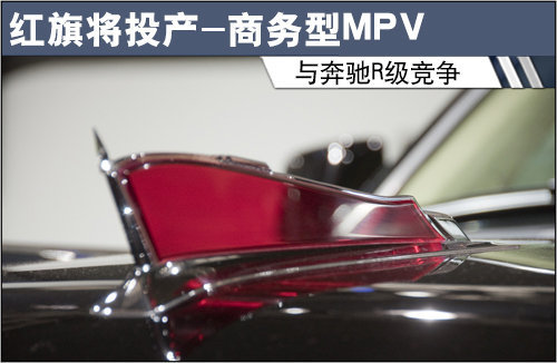 红旗将投产商务型MPV 与奔驰R级竞争