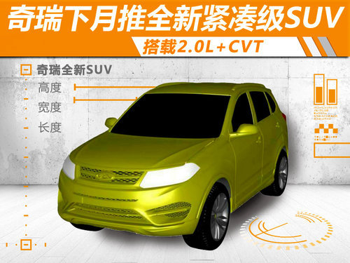 奇瑞下月推全新紧凑级SUV 搭载2.0L+CVT