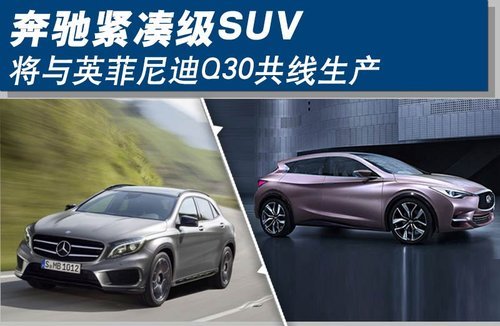 奔驰紧凑级SUV 将与英菲尼迪Q30共线生产